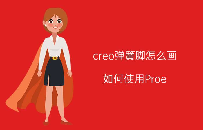 creo弹簧脚怎么画 如何使用Proe/Creo绘制碟形弹簧？